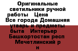  Оригинальные светильники ручной работы › Цена ­ 3 000 - Все города Домашняя утварь и предметы быта » Интерьер   . Башкортостан респ.,Мечетлинский р-н